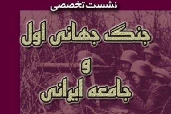 فردا، برگزاری نشست جنگ جهانی اول و جامعه ایرانی