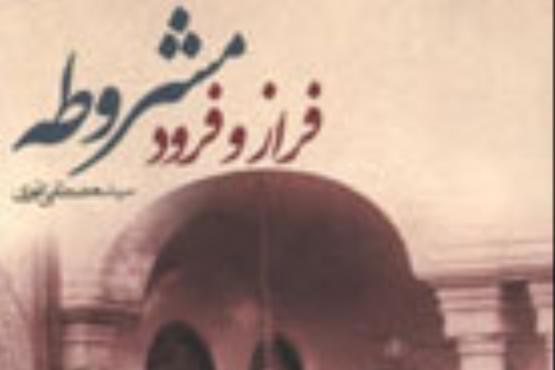 نگاهی به  کتاب "فراز و فرود مشروطه"