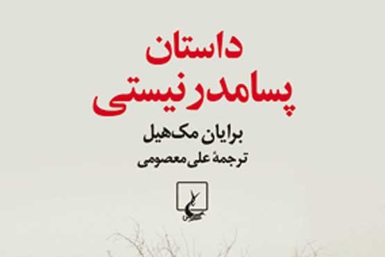 داستان پسامدرنیستی