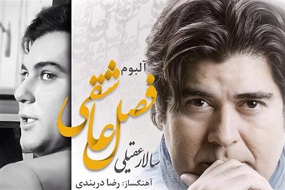 فصلی برای عاشقی سالار عقیلی +عکس