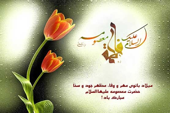ولادت حضرت معصومه سلام الله علیها و روز دختر مبارک