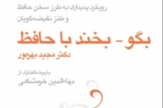بگو، بخندی با حافظ