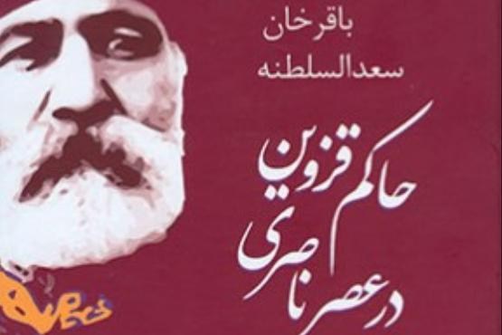 حاکم قزوین در عصر ناصری که بود؟