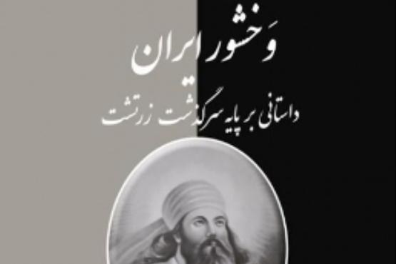 کزاری داستان زندگی زردشت را روایت کرد