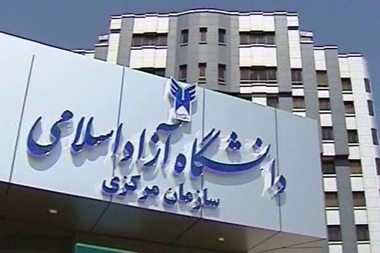 فردا آخرین مهلت ثبت نام تکمیل ظرفیت دوره های مجازی دانشگاه آزاد