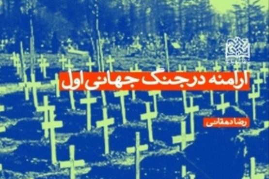 «ارامنه در جنگ جهانی اول» به بازار آمد