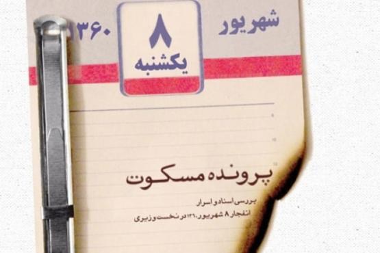 پرونده انفجار دفتر نخست وزیری بار دیگر گشوده شد