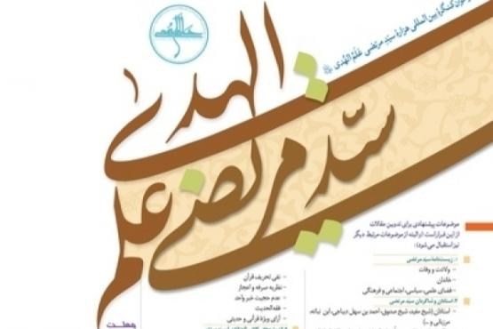 فراخوان کنگره بین‌المللی هزاره سیّد مرتضی علم‌الهدی