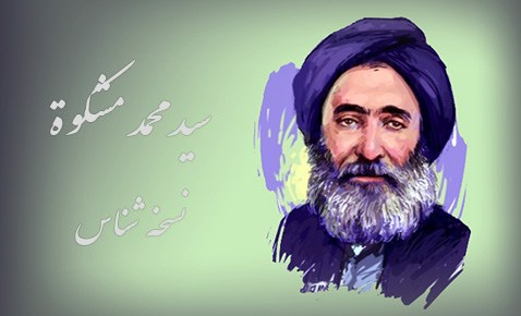 2 مهر، درگذشت استاد محمد مشکوه