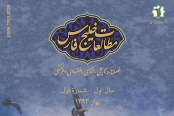 مطالعات خلیج فارس در اولین گام انتشار