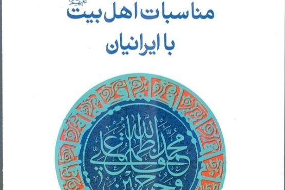 مناسبات اهل بیت علیهم‌السلام با ایرانیان چگونه بود