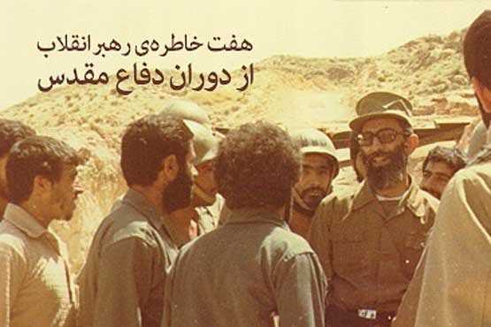هفت خاطره‌ رهبر انقلاب از دوران دفاع مقدس