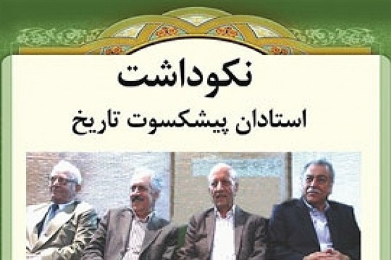 نکوداشت  استادان پیشکسوت تاریخ