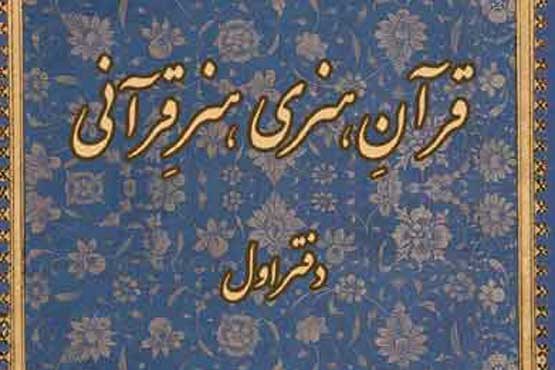 «قرآنِ هنری و هنرِ قرآنی» منتشر شد