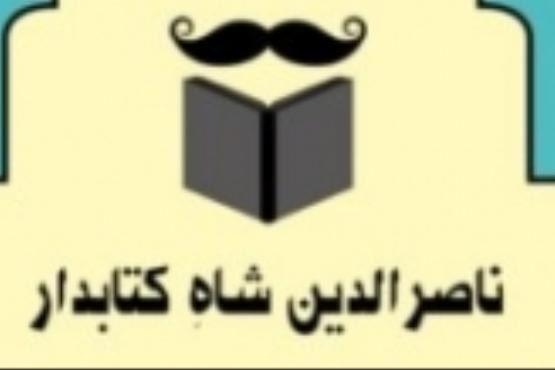 ناصرالدین شاه کتابدار