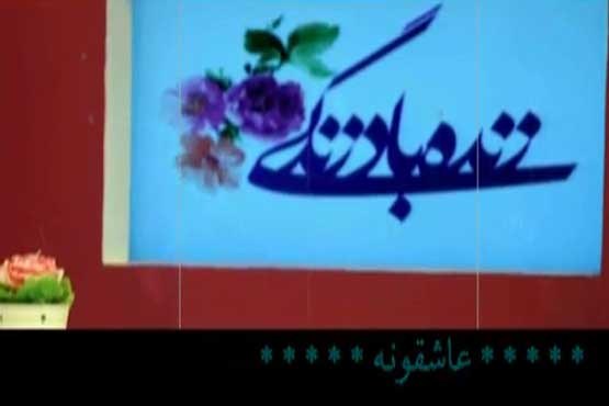 ترانه زنده باد زندگی