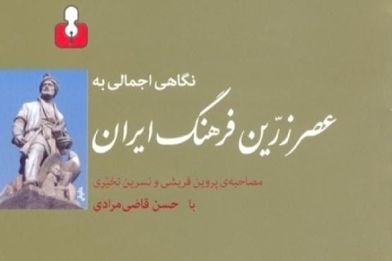 نگاهی اجمالی به عصر زرین فرهنگ ایران