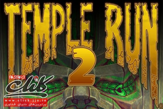 معرفی بازی Temple Run 2