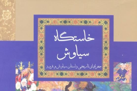 بررسی جغرافیای تاریخی داستان «سیاوش و فرود» در «شاهنامه»