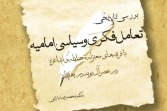 «بررسی تاریخی تعامل فکری و سیاسی امامیه» در خانه نقد کتاب