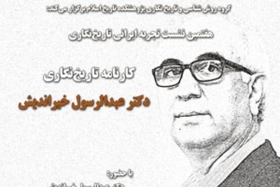 کارنامه تاریخ‌نگاری دکتر عبدالرسول خیراندیش