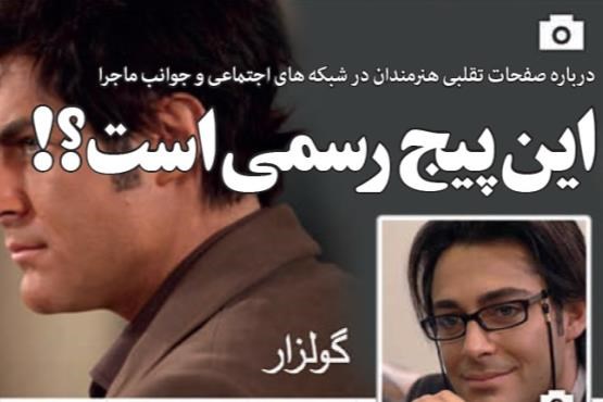 بازیگران از صفحات جعلی‌شان در شبکه‌های اجتماعی می‌گویند