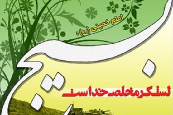 5 آذر سالروز تشکیل بسیج به فرمان حضرت امام خمینی (ره)