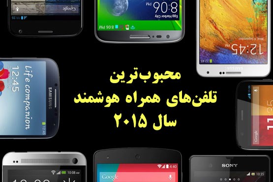 محبوب‌ترین تلفن‌های همراه سال 2015 کدامند؟