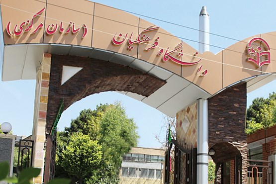 منتفی شدن « لغو تعهد خدمت دانشجویان دانشگاه فرهنگیان »