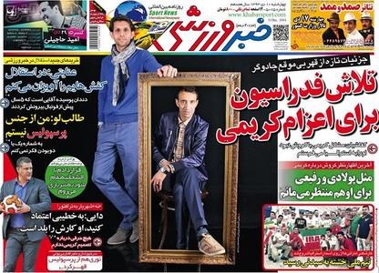 صفحه نخست روزنامه های ورزشی امروز +تصاویر