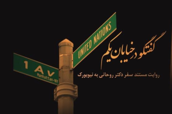پخش مستندی از حاشیه‌های سفر رئیس‌جمهور به نیویورک