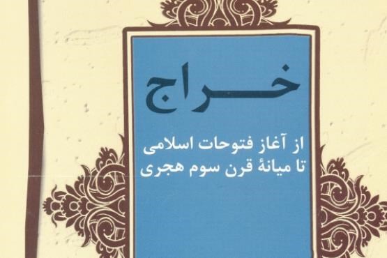 خراج از آغاز فتوحات اسلامی تا میانه قرن سوم هجری