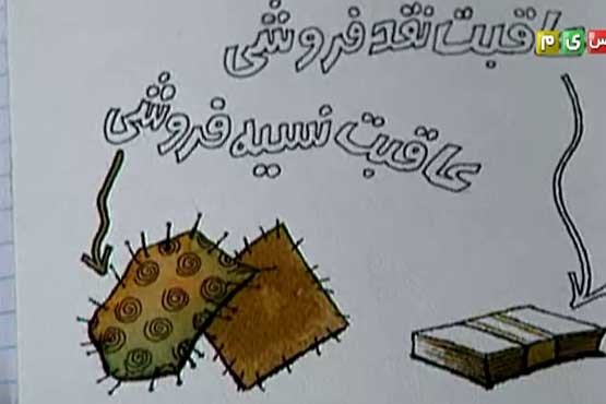 عاقبت نقد فروشی ، عاقبت نسیه فروشی