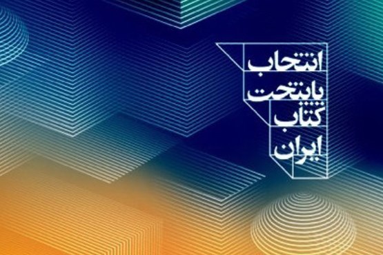 ۱۲ اثر به طرح انتخاب پایتخت کتاب ایران راه یافتند