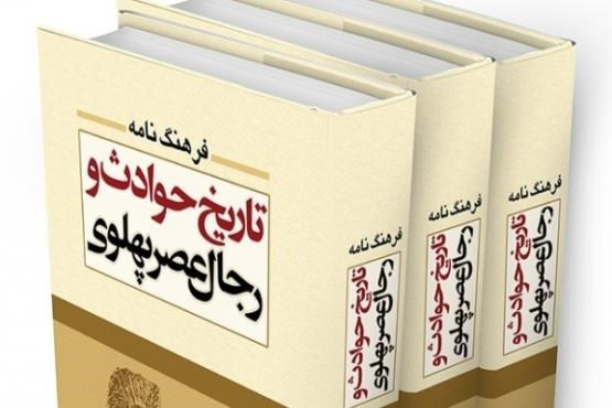 انتشار کتاب تاریخ حوادث و رجال دوره پهلوی