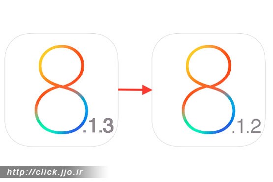 امکان دانگرید از آی‌اواس ۸.۱.۳ و ریستور به ۸.۱.۲ مسدود شد