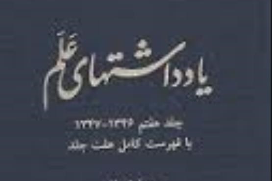 راز گشایی حداد عادل از خاطرات علم  در «محض اطلاع»