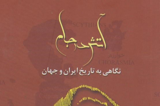 «آتش در جام» از تاریخ ایران و جهان می‌گوید