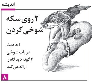 2 روی سکه شوخی کردن