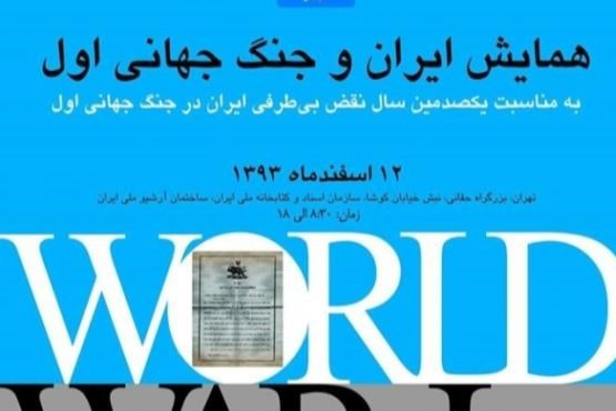 برگزاری همایش ایران و جنگ جهانی اول