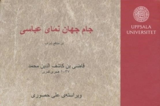 جام جهان‌نمای عباسی منتشر شد