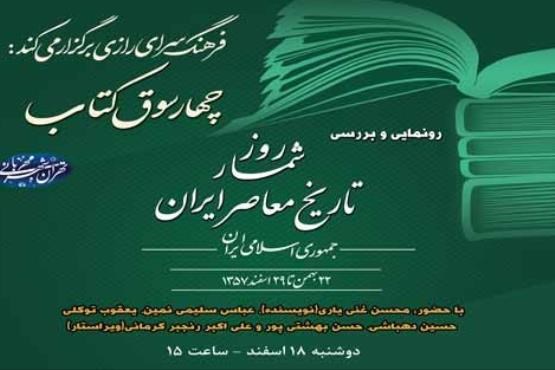 کتاب «روز شمارتاریخ معاصر ایران» رونمایی می‌شود