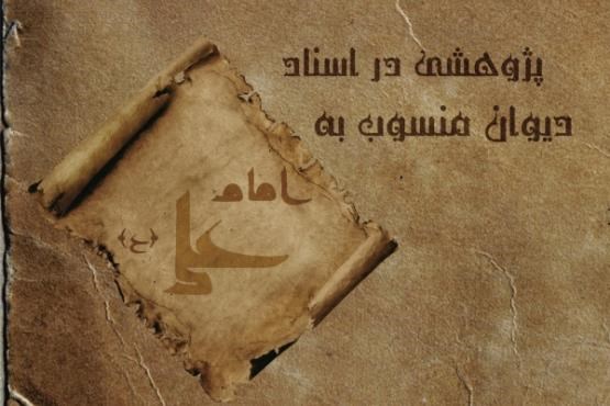 پژوهشی در اسناد دیوان منسوب به امام علی (ع)