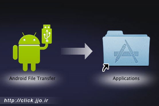 نحوه اتصال موبایل اندرویدی به رایانه مک