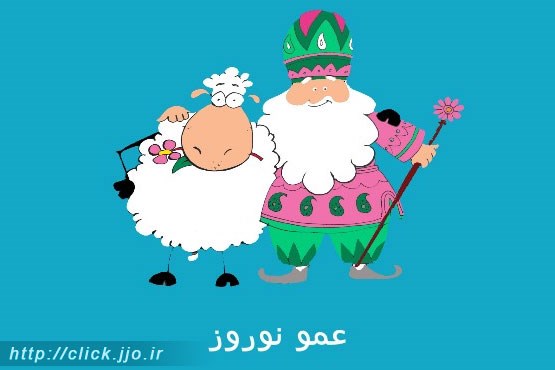 نرم‌افزار موبایل: عمو نوروز