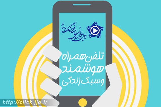 همایش تلفن همراه هوشمند و سبک زندگی برگزار می‌شود