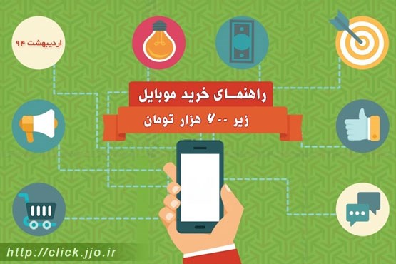 بهترین گوشی های هوشمند بازار با قیمت زیر ۶۰۰ هزار تومان