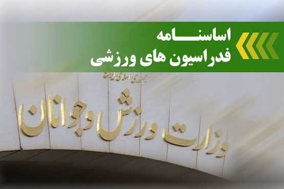 پیش‌نویس اساسنامه فدراسیون‌های ورزشی منتشر شد