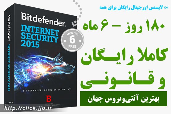 هدیه کلیک: لایسنس رایگان 180 روزه BitDefender Internet Security 2015