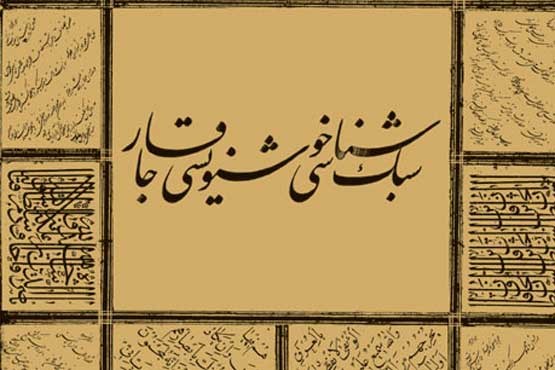 کتاب «سبک شناسی خوشنویسی دوره قاجار» منتشر شد